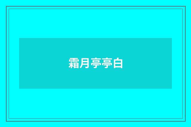 霜月亭亭白