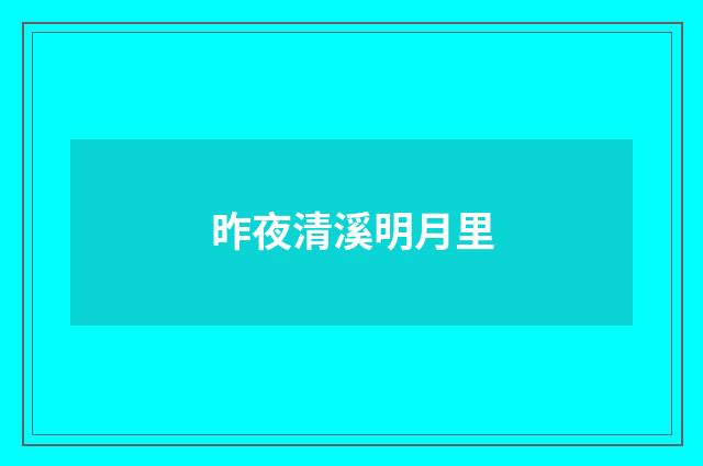 昨夜清溪明月里