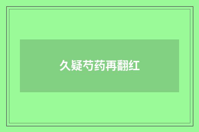 久疑芍药再翻红