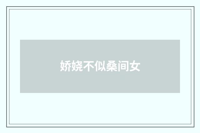 娇娆不似桑间女