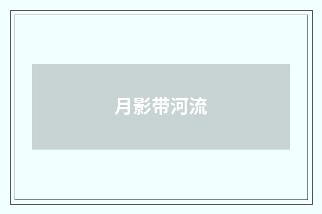 月影带河流