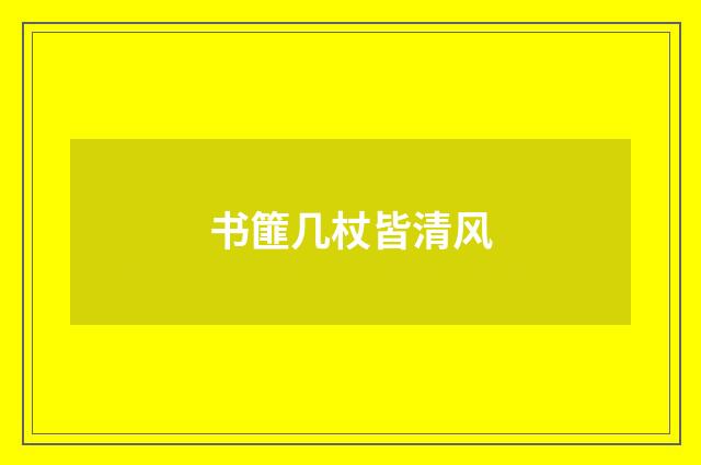 书篚几杖皆清风