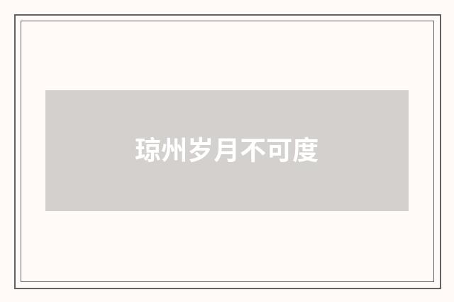 琼州岁月不可度