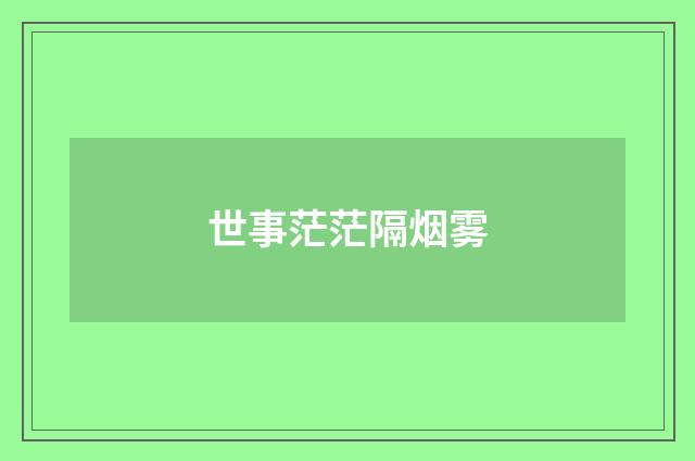 世事茫茫隔烟雾