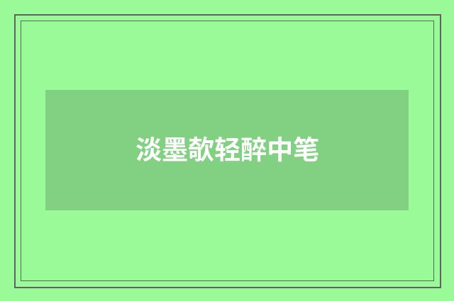 淡墨欹轻醉中笔