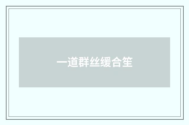 一道群丝缓合笙