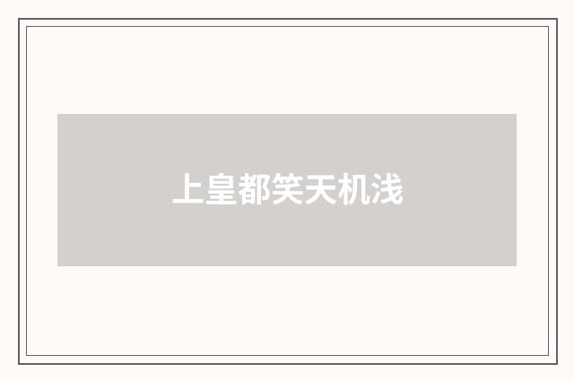 上皇都笑天机浅