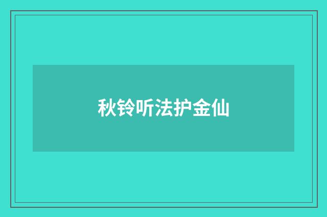 秋铃听法护金仙