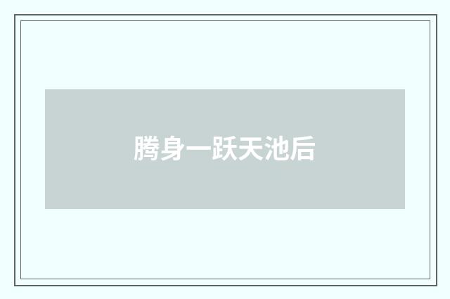 腾身一跃天池后