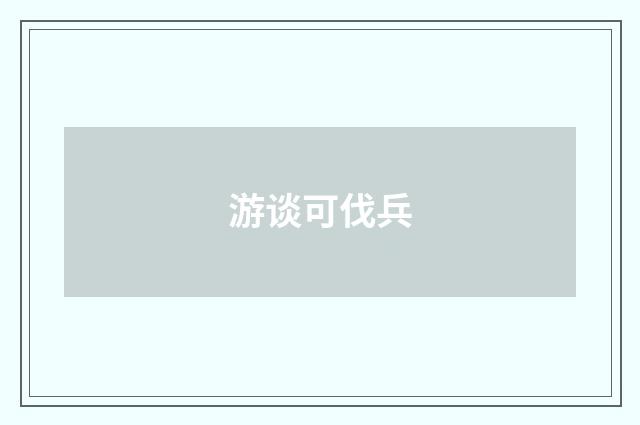 游谈可伐兵