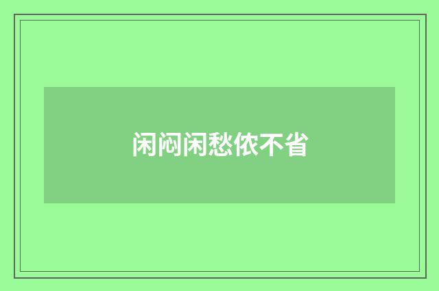 闲闷闲愁侬不省