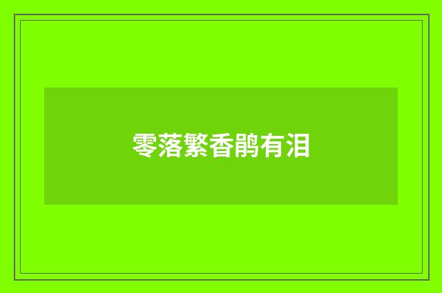 零落繁香鹃有泪