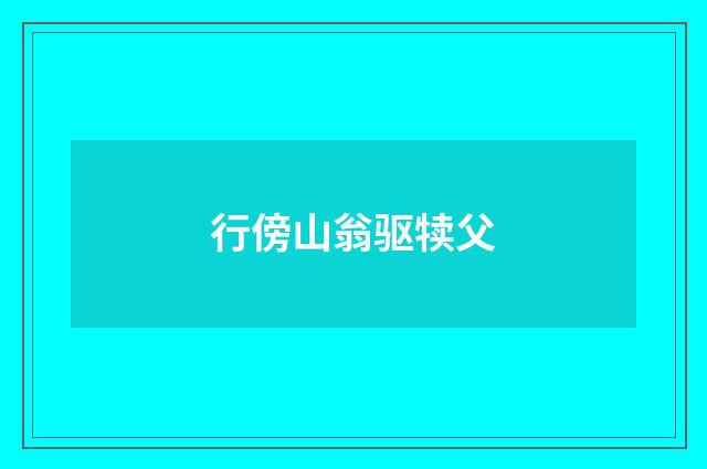 行傍山翁驱犊父