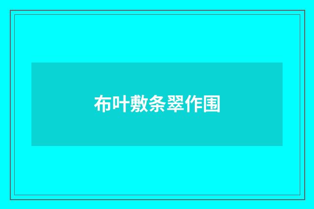 布叶敷条翠作围