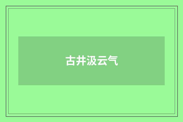 古井汲云气