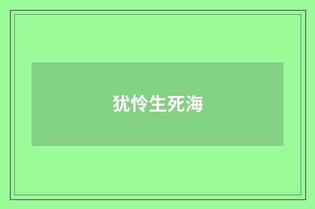 犹怜生死海