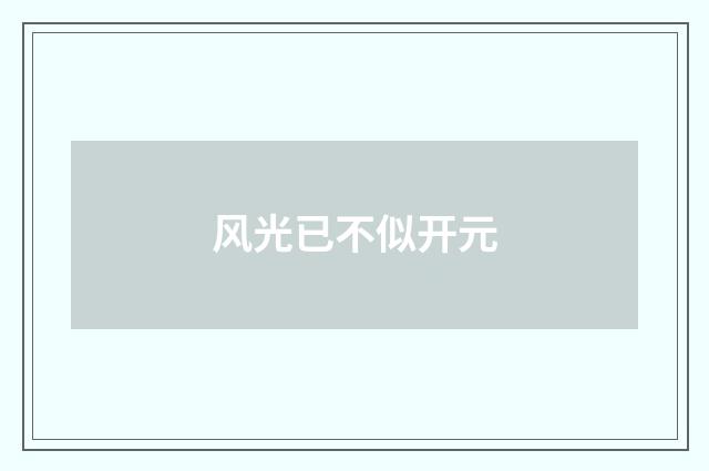 风光已不似开元