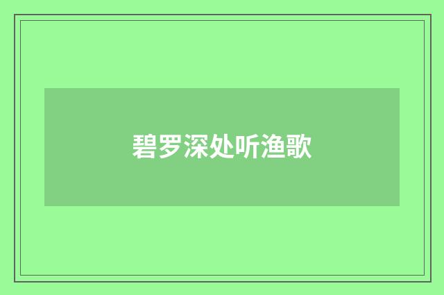碧罗深处听渔歌