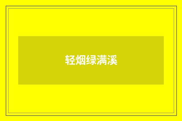 轻烟绿满溪