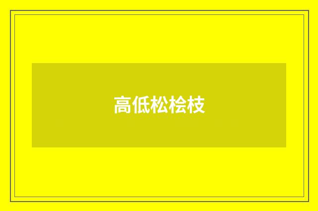 高低松桧枝