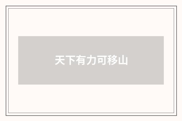 天下有力可移山