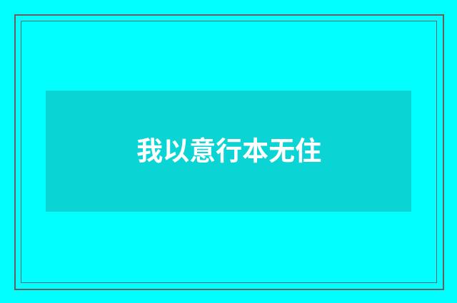 我以意行本无住