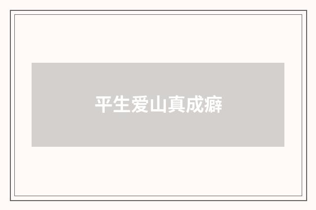 平生爱山真成癖