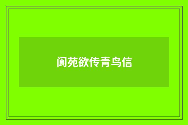 阆苑欲传青鸟信