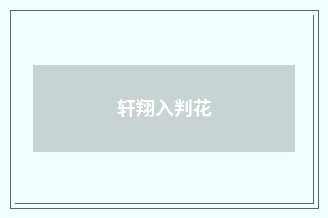 轩翔入判花