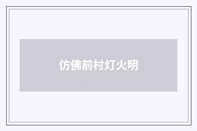 仿佛前村灯火明