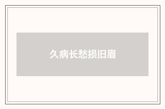 久病长愁损旧眉