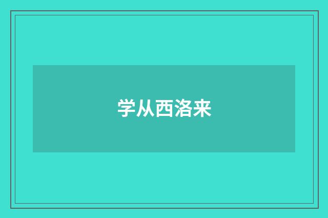 学从西洛来