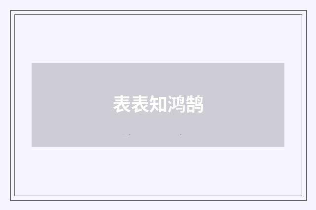 表表知鸿鹄