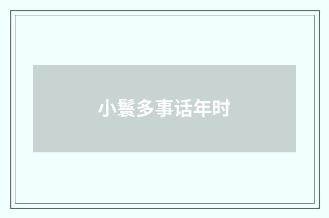 小鬟多事话年时