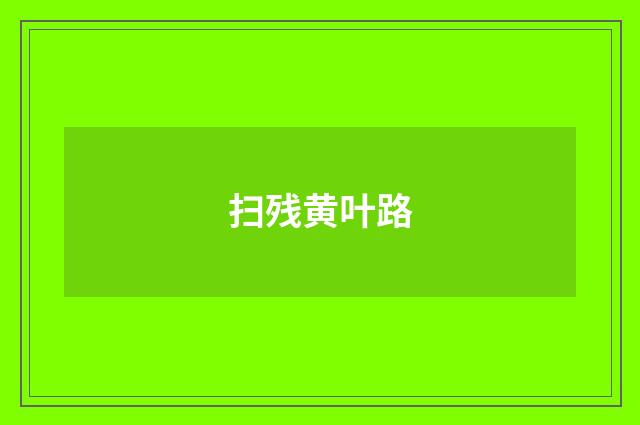 扫残黄叶路