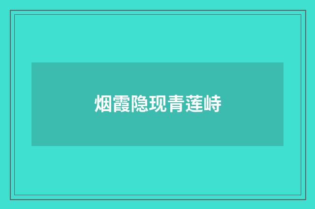 烟霞隐现青莲峙