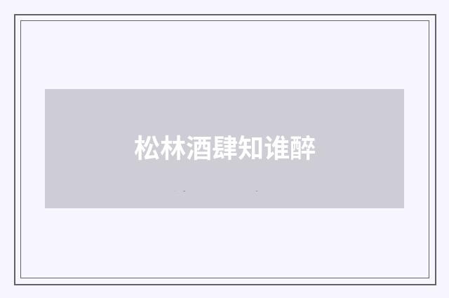 松林酒肆知谁醉