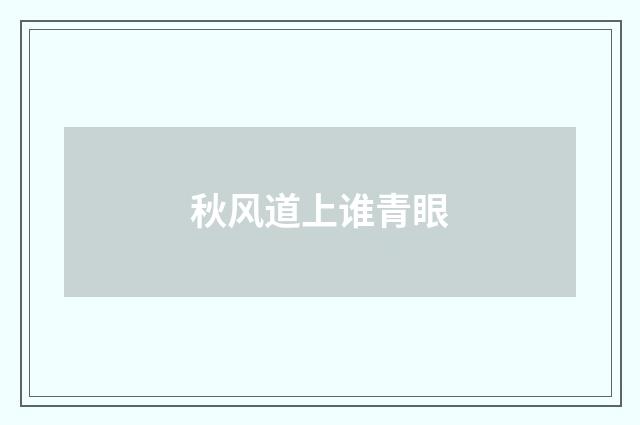 秋风道上谁青眼