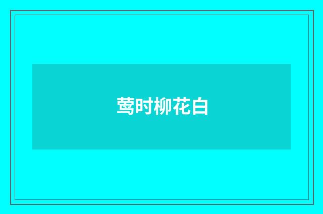 莺时柳花白
