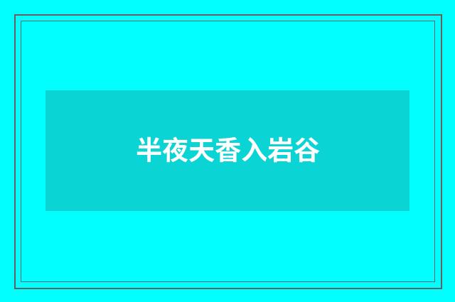 半夜天香入岩谷