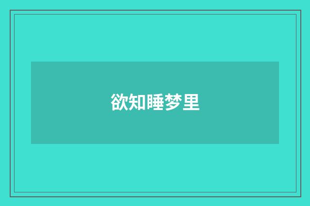 欲知睡梦里
