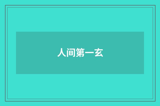 人间第一玄