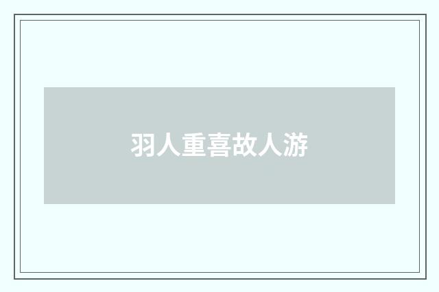 羽人重喜故人游