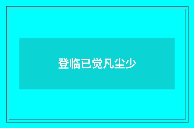 登临已觉凡尘少