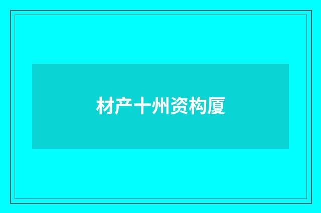 材产十州资构厦