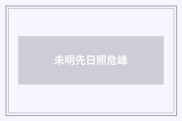 未明先日照危峰