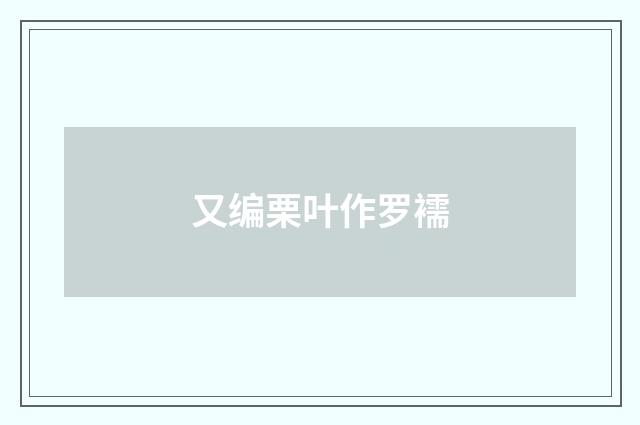 又编栗叶作罗襦