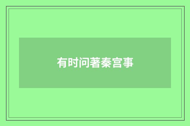 有时问著秦宫事