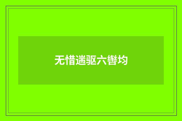无惜遄驱六辔均