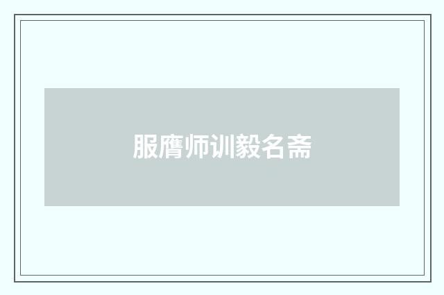 服膺师训毅名斋